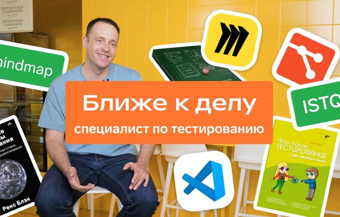 Ближе к делу: тестировщик
