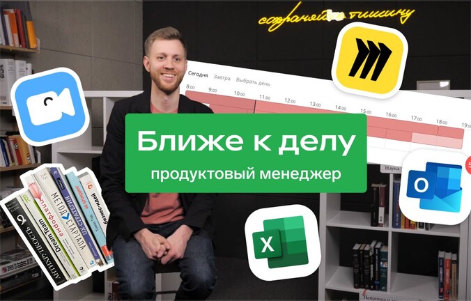 Ближе к делу: продуктовый менеджер