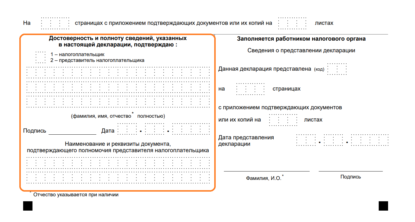 Блок Достоверность и полноту сведений, указанных в настоящей декларации, подтверждаю
