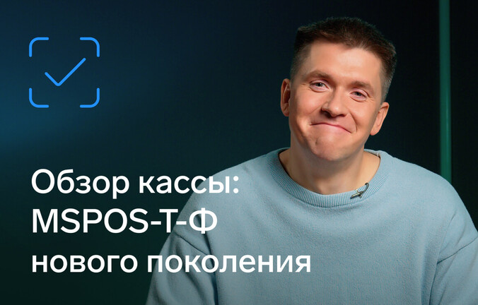 Обзор онлайн-кассы MSPOS‑Т-Ф D3 Mini