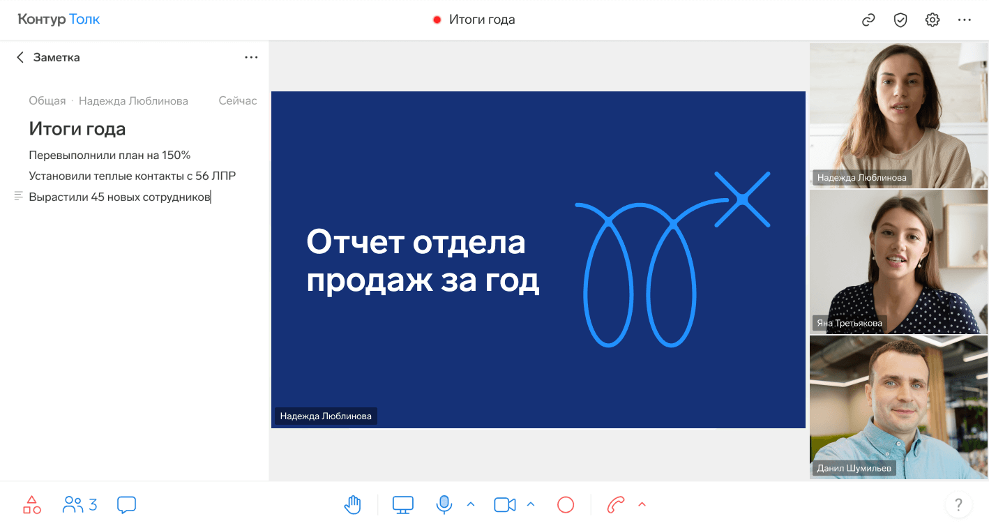 Запись встречи с расшифровкой, заметки, переписка из чата и другие артефакты сохраняются в Толке после встречи. К ним можно вернуться в любой момент, чтобы восстановить договоренности.