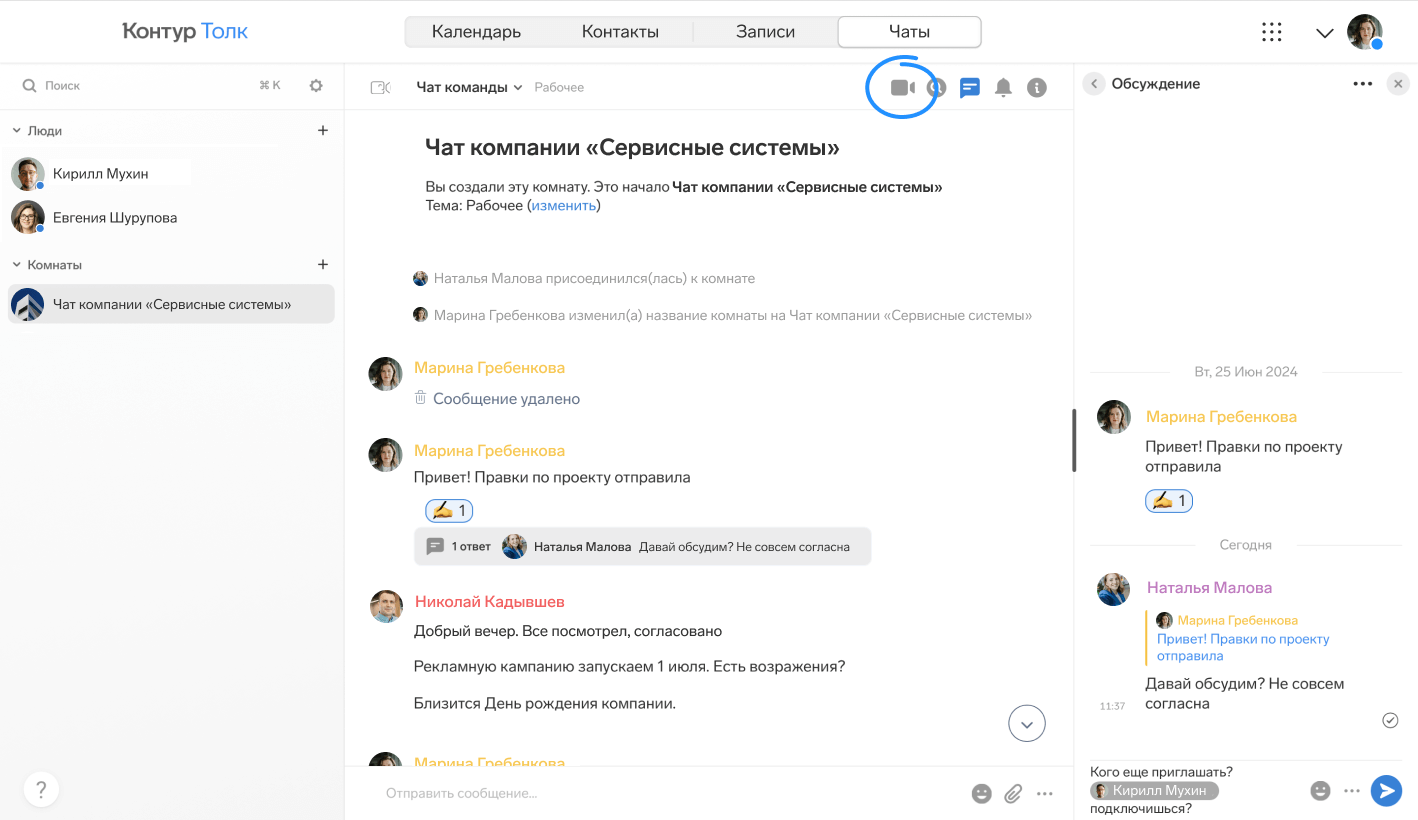 В Толке коллег легко найти по имени и фамилии — сервис интегрируется со справочником сотрудников. А если вопрос нужно обсудить голосом, начать встречу можно из мессенджера в один клик.