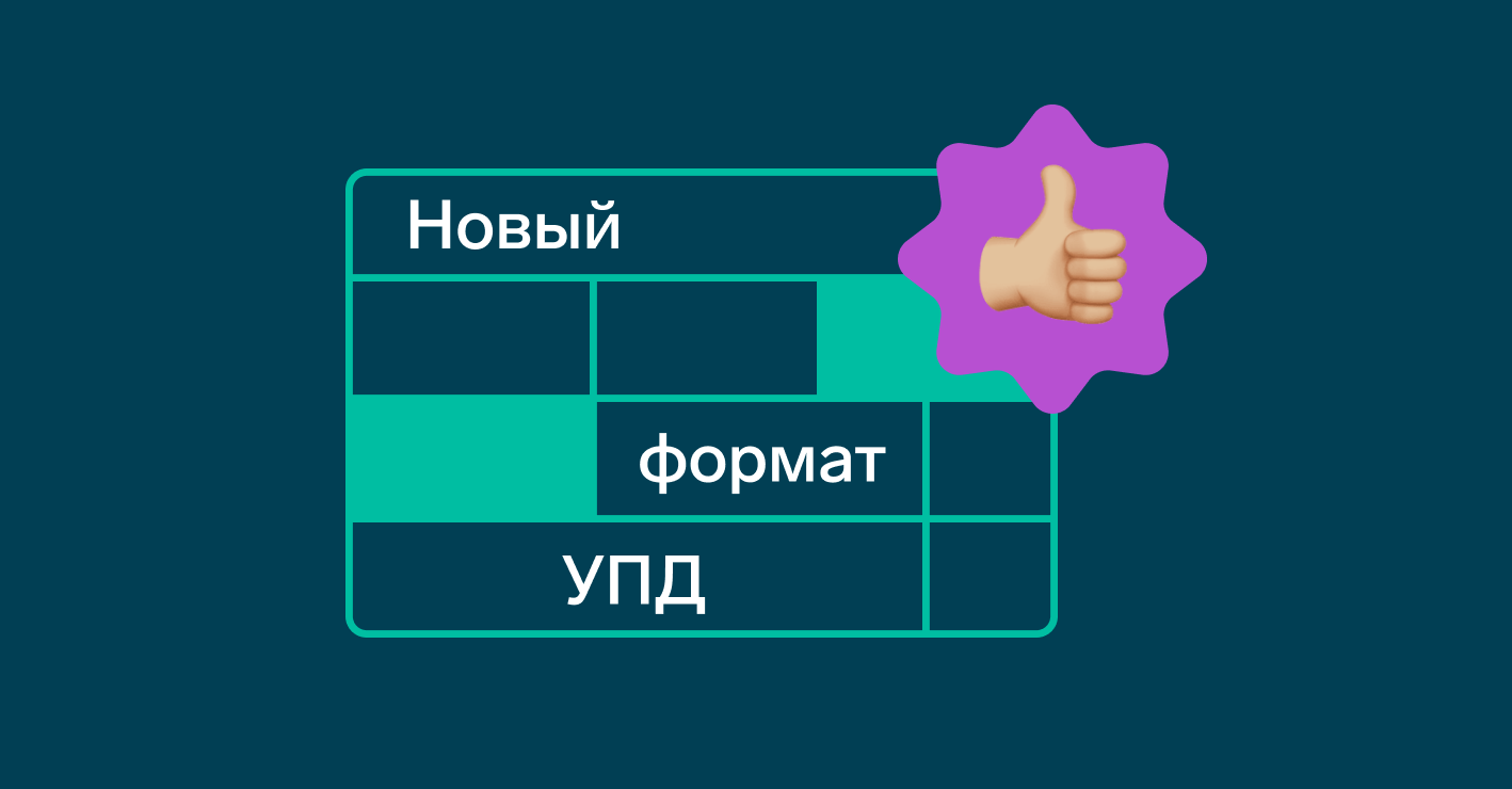 Полная поддержка нового формата УПД в Диадоке