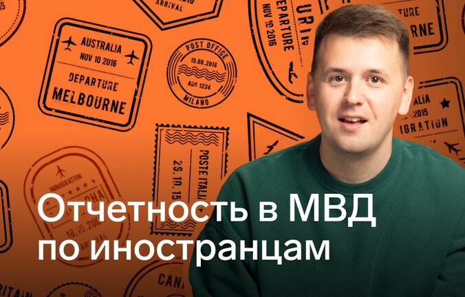 Отчетность в МВД по иностранцам