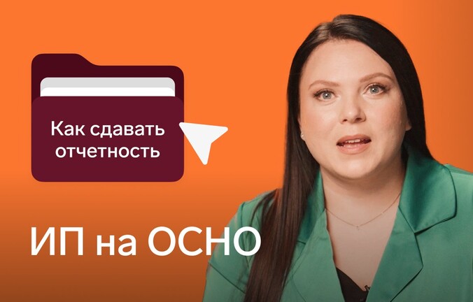 Как ИП на ОСНО сдавать отчетность
