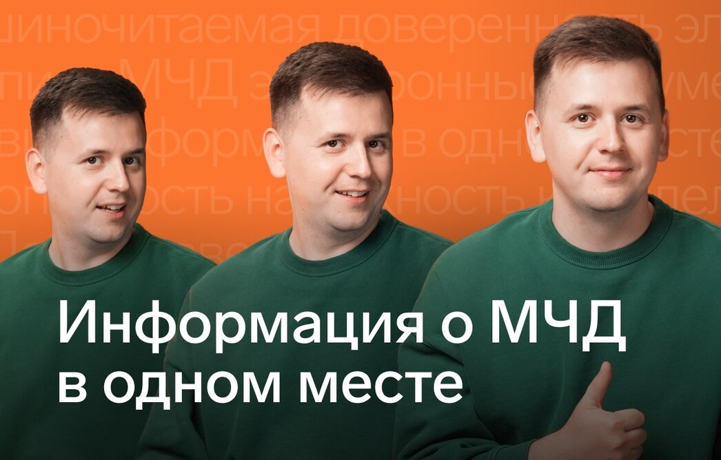 Как получить всю информацию про МЧД в одном месте