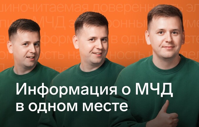 Как получить всю информацию про МЧД в одном месте