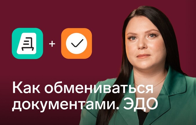ЭДО: как обмениваться документами через Контур.Экстерн