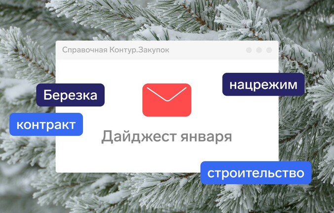 Что поменялось в закупках за январь 2025