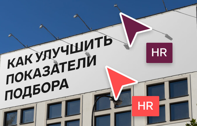 Пять советов, как улучшить показатели подбора