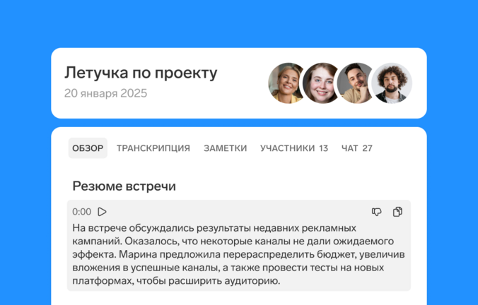 Получайте готовое резюме встречи