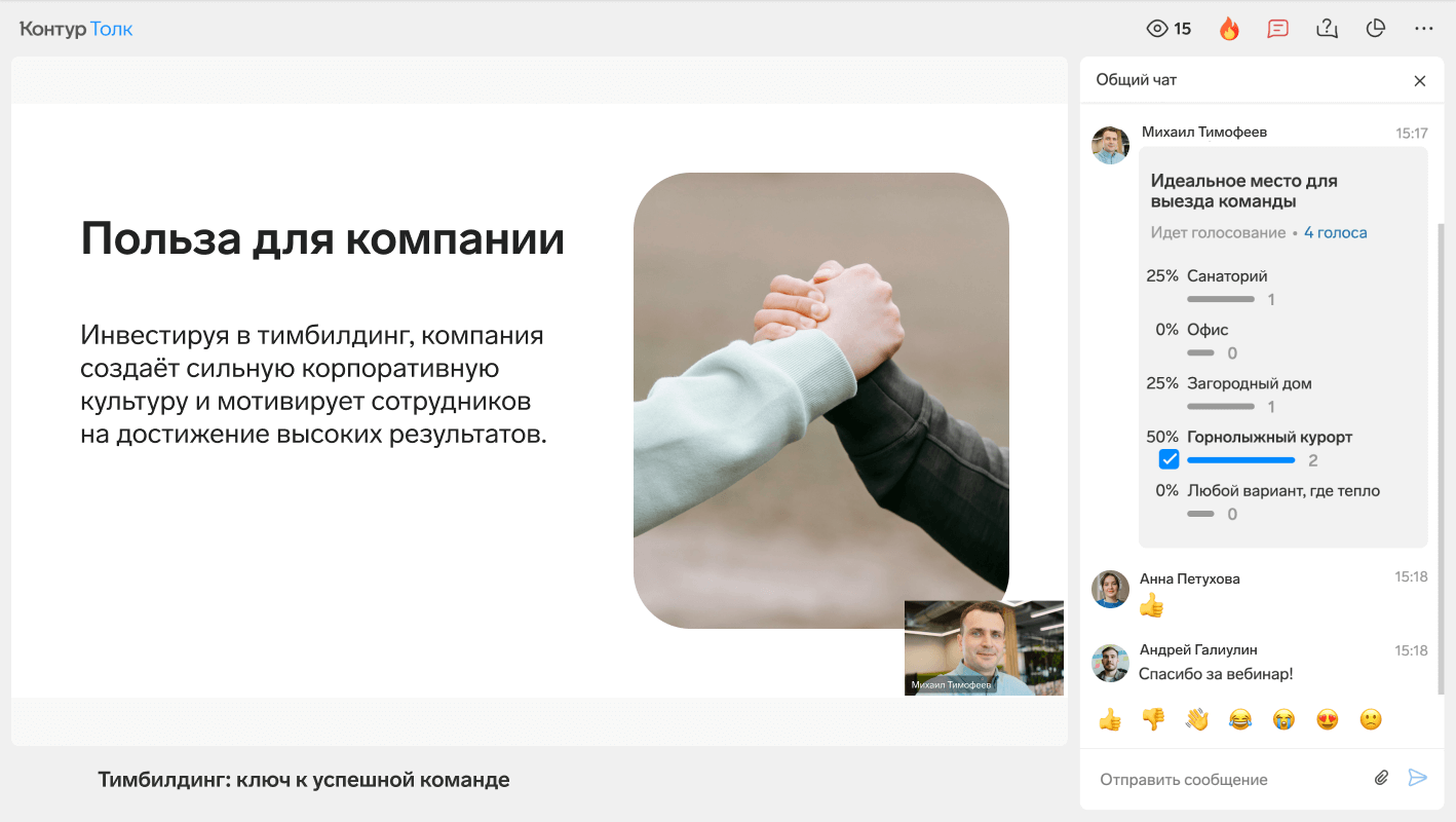 Толк позволяет создать опрос до мероприятия или сделать это прямо во время эфира. Голосование отображается у участников в общем чате.