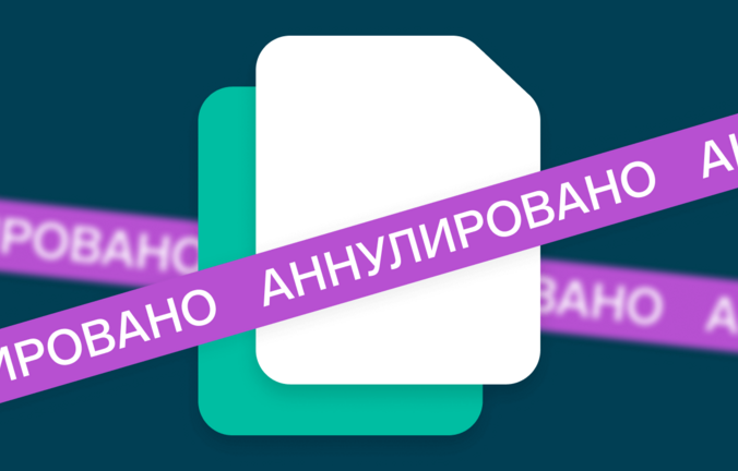 Как аннулировать документ в ЭДО