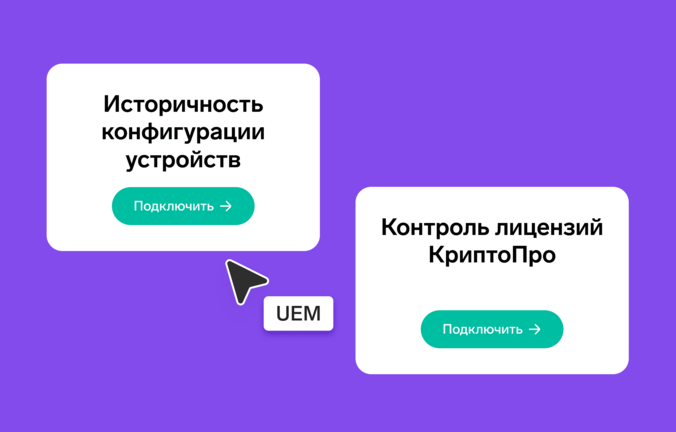Обновления в UEM: историчность и контроль лицензий КриптоПро