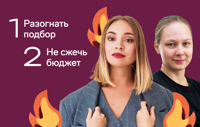 Как разогнать массподбор и не сжечь бюджет компании