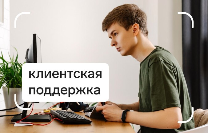 День из жизни сотрудника клиентской поддержки: рассказываем о мифах профессии