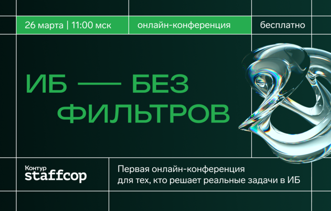 Онлайн-конференция по инфобезопасности «ИБ без фильтров»