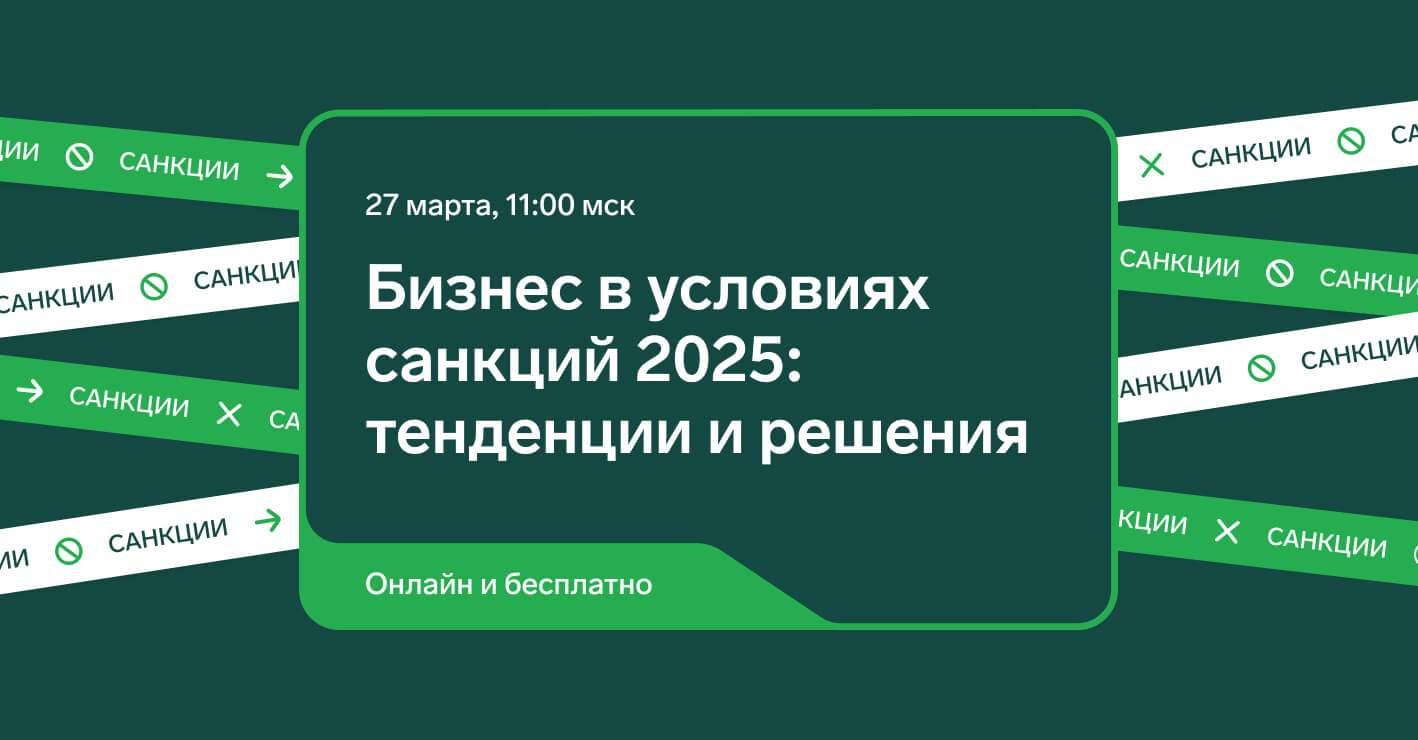 Конференция «Бизнес в условиях санкций 2025: тенденции и решения»