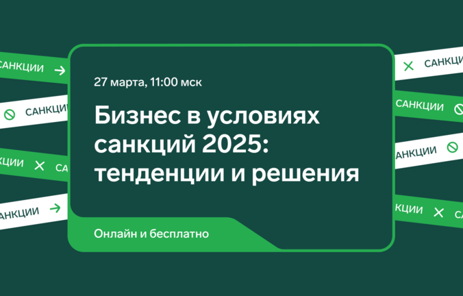 Конференция «Бизнес в условиях санкций 2025: тенденции и решения»