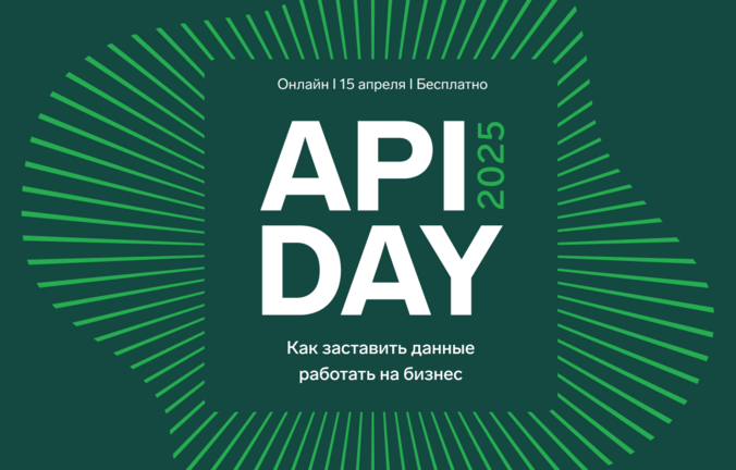 Онлайн-конференция «API Day 2025: как заставить данные работать на бизнес»