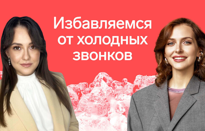 Как избавиться от холодных звонков и улучшить массподбор за счет роботов