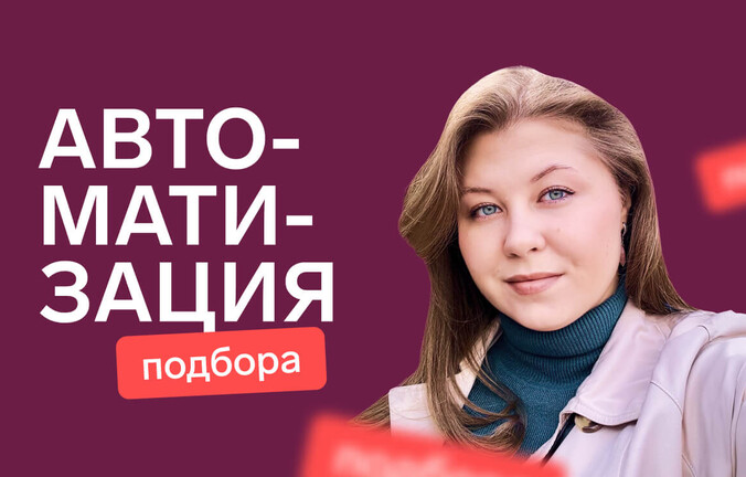 Автоматизация подбора: без чего в 2025 году не выиграть битву за кандидатов