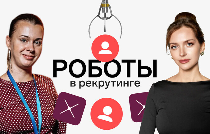 Как крупному бизнесу внедрить роботов в рекрутинг и сэкономить в 7 раз на подборе