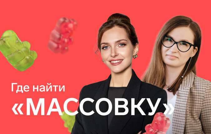 Где найти массовку: SOS‑вебинар для HR‑руководителей, которые перепробовали все