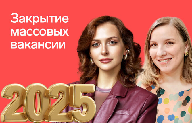 Как закрывать массовые вакансии в 2025 году: стратегия выживания на выжженном рынке труда