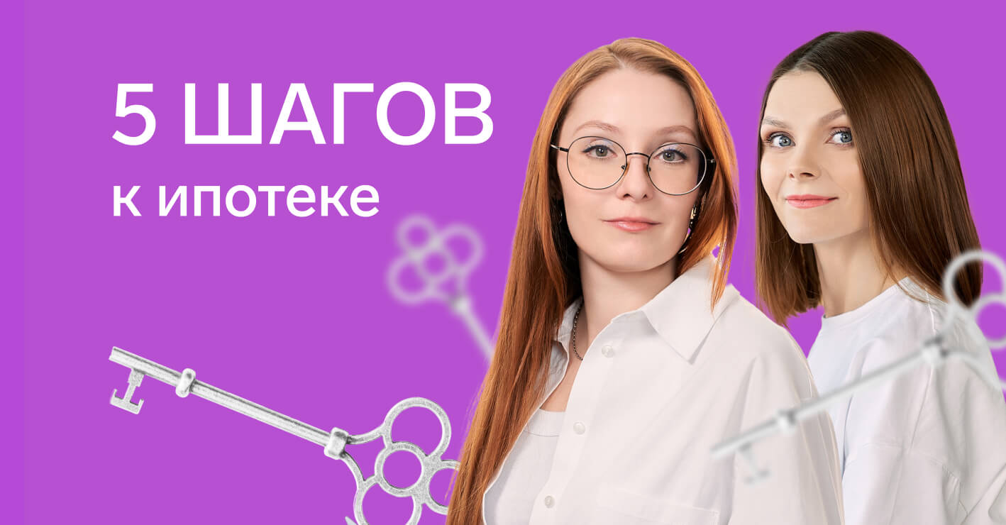 5 шагов к одобрению ипотечной заявки