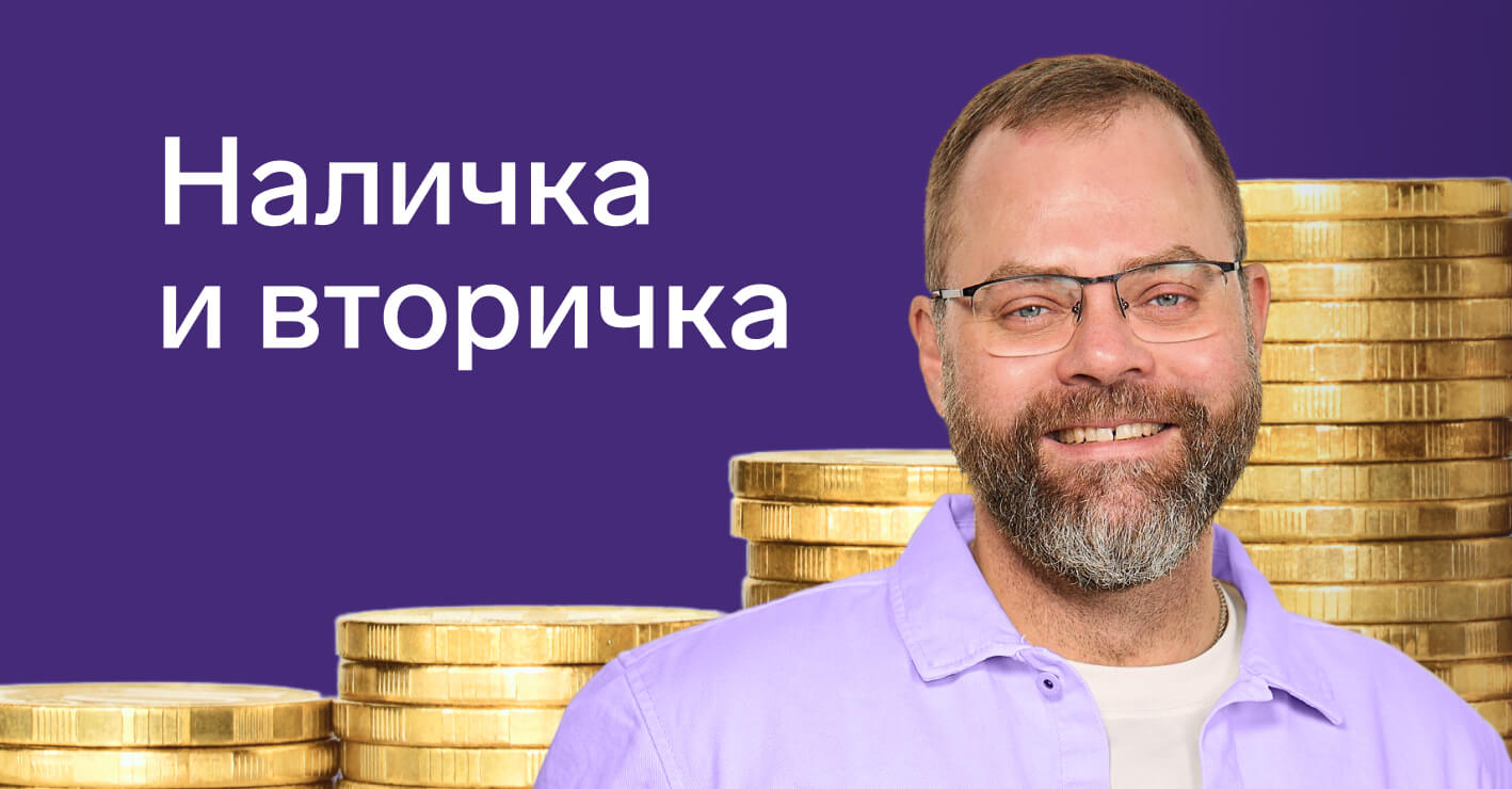 Наличка и вторичка: что нужно знать риелтору о таких сделках