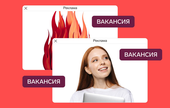 Реклама для поиска сотрудников