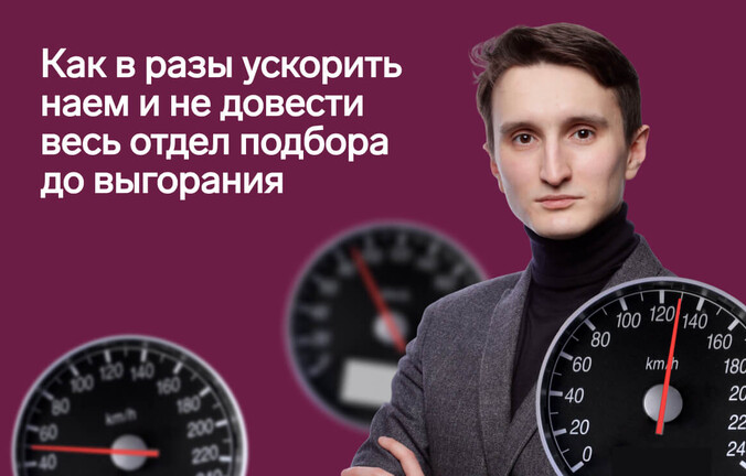 Как в разы ускорить наем и не довести весь отдел подбора до выгорания