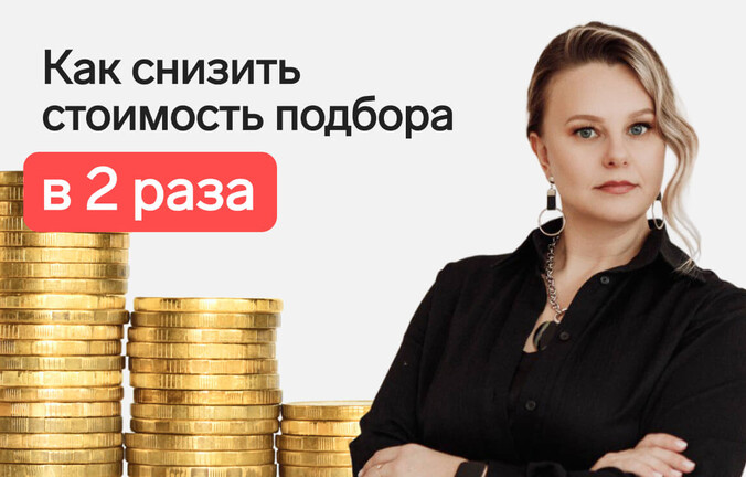 Как снизить стоимость подбора в 2 раза