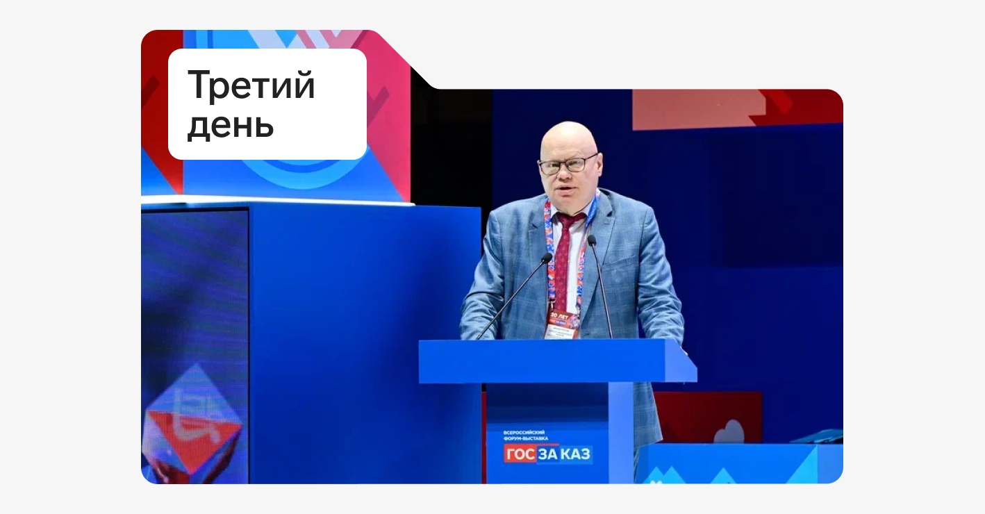 Развитие госзаказа и «Лучшие поставщики — 2024»: финал форум-выставки