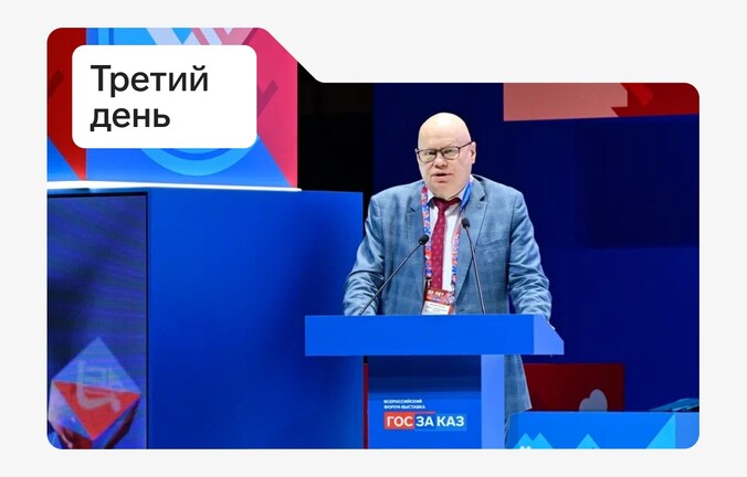 Развитие госзаказа и «Лучшие поставщики — 2024»: финал форум-выставки