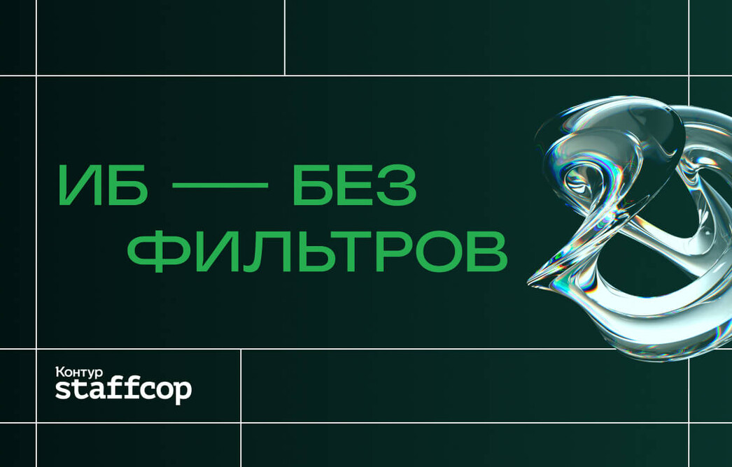 ИБ без фильтров