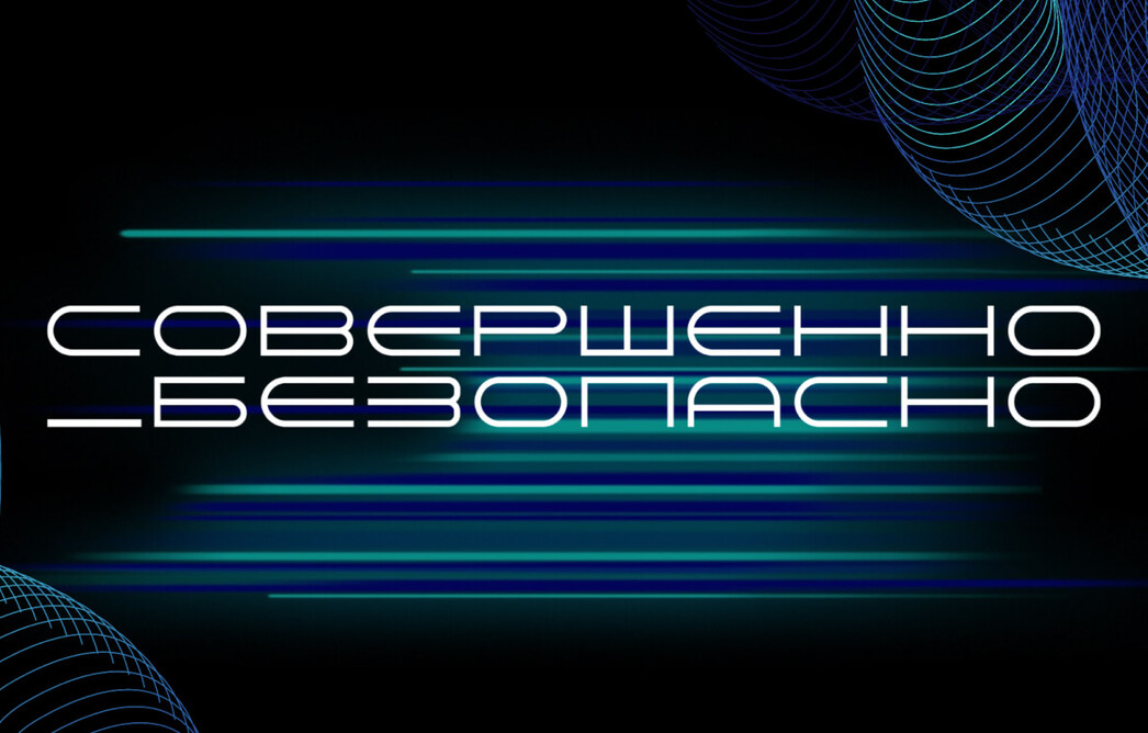 Конференция Совершенно_Безопасно