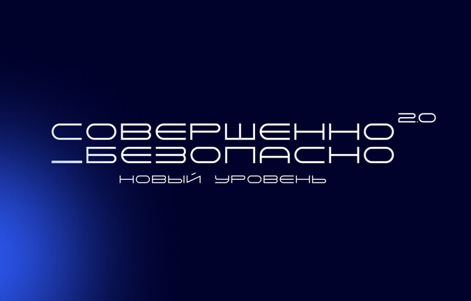 Конференция Совершенно_Безопасно 2.0