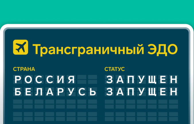 Диадок запустил юридически значимый трансграничный ЭДО с Беларусью