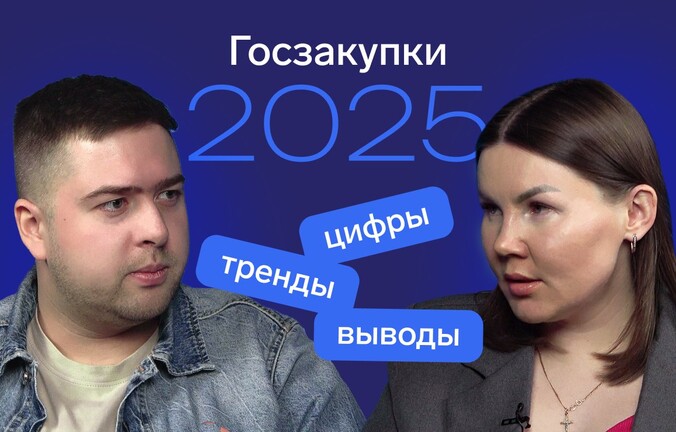 Как заработать на тендерах в 2025 году: главные тренды рынка