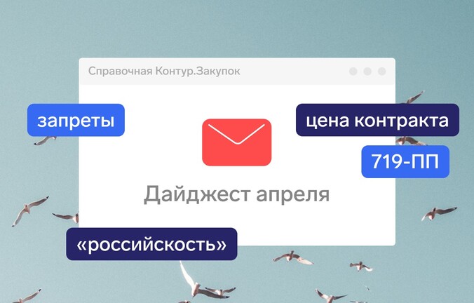 Что поменялось в закупках за апрель 2025