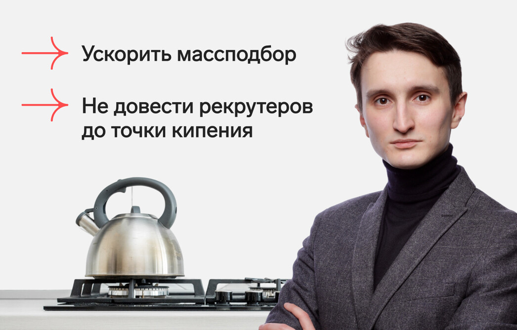 Как ускорить массподбор и не довести рекрутеров до точки кипения