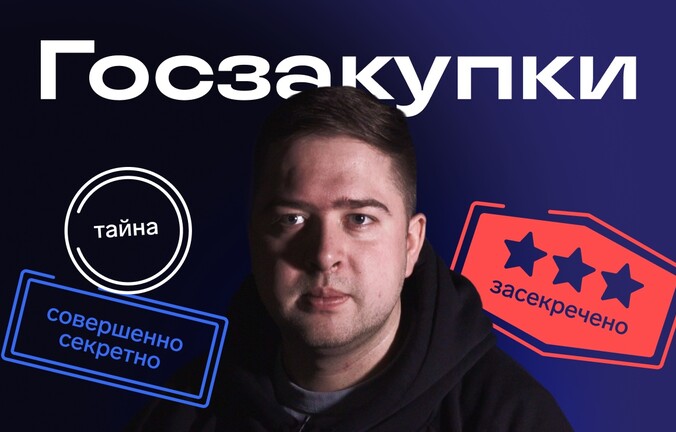Как на самом деле устроен госзаказ: развенчиваем мифы