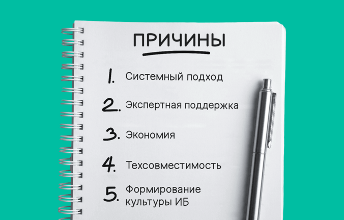5 причин выбрать комплексную защиту информационной безопасности