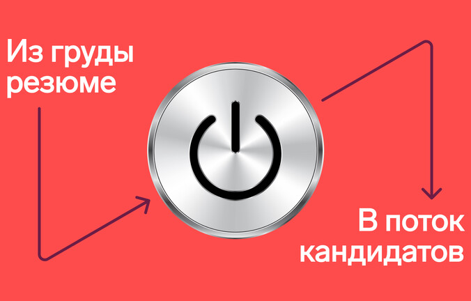 Как построить машину массового найма на базе вашей HR CRM