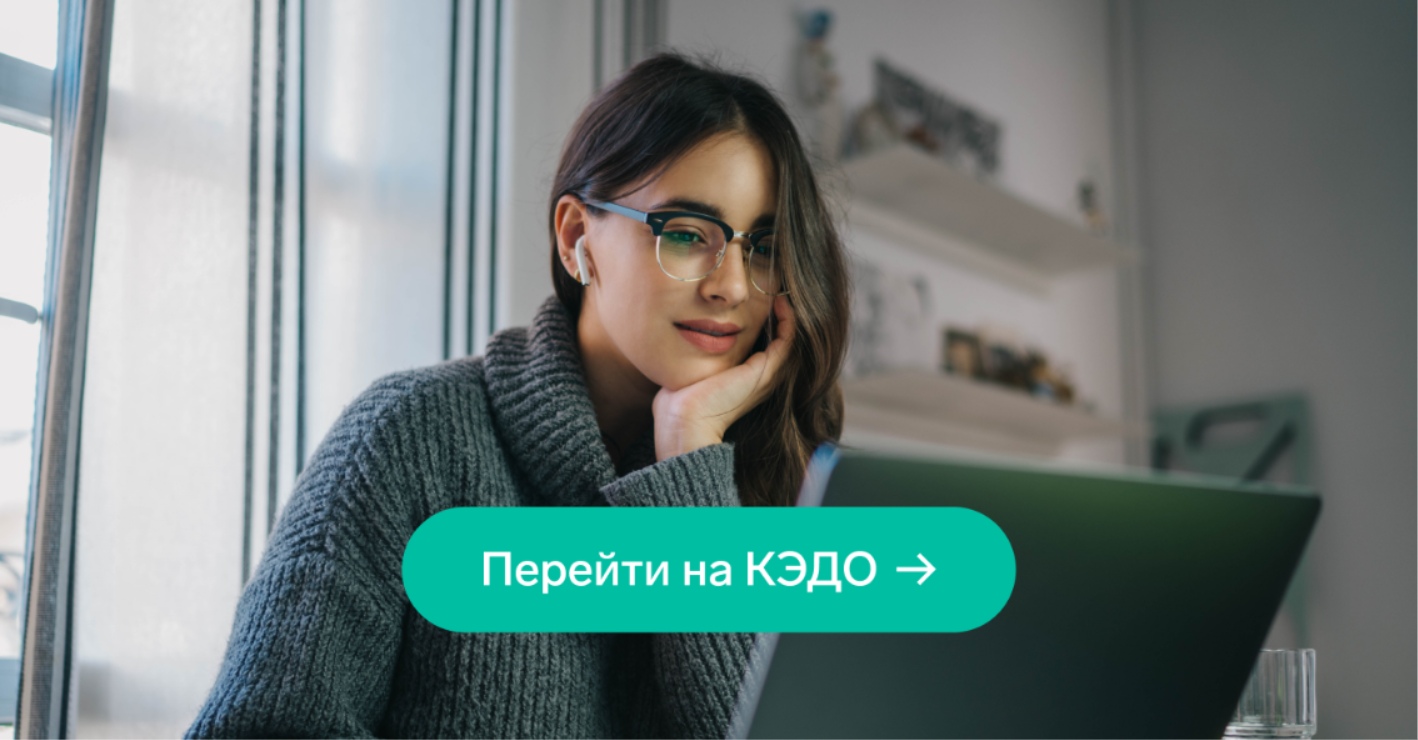Согласие на КЭДО: как организовать процесс перехода
