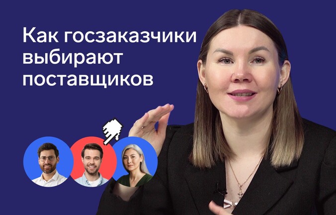 Главное о видах закупок и требованиях к поставщикам по 44‑ФЗ и 223‑ФЗ