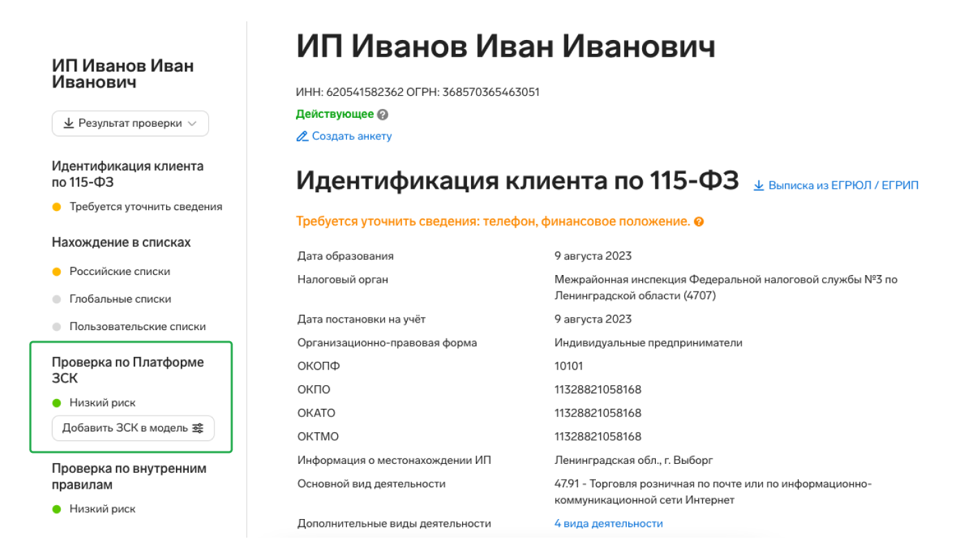 Проверка по ЗСК в Фокус.Комплаенсе
