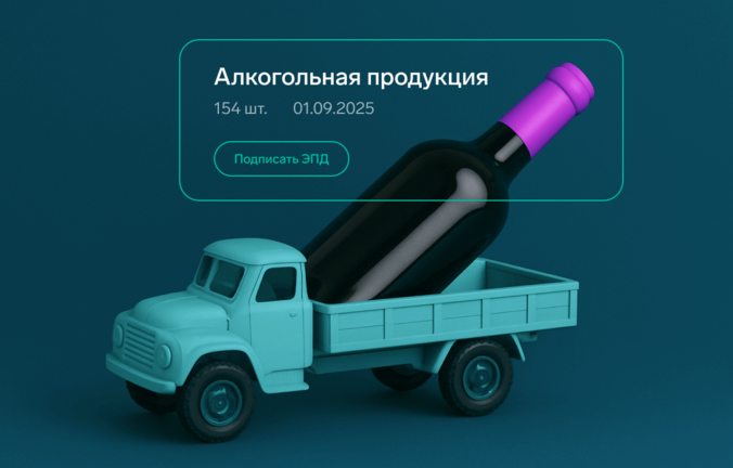Что изменится 1 сентября для поставщиков и перевозчиков алкоголя